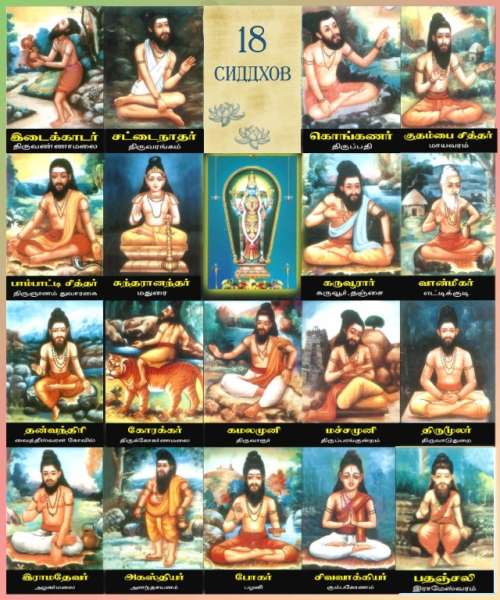 18 тамильских сиддхов